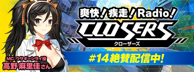 「クローザーズ」WEBラジオ番組「爽快！疾走！Radio！『CLOSERS』」第14回が配信開始の画像