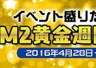 「M2-神甲天翔伝-」GW限定イベント「M2 黄金週間 2016」が開催