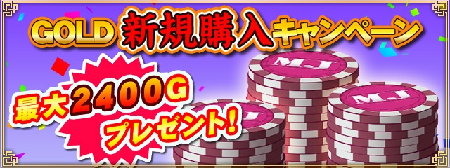「セガNET麻雀 MJ」MJチップ超大放出キャンペーン＆GOLD新規購入キャンペーンが開催の画像