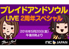 「ブレイドアンドソウル」2周年記念番組が5月20日に配信！悠木碧さん、井ノ上奈々さんがゲストに