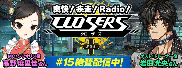 「クローザーズ」ゲストはトレーナー役の岩田光央さん！公式WEBラジオ番組が「爽快！疾走！Radio！『CLOSERS』＋」としてリニューアルの画像