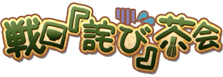 「戦国武将姫 MURAMASA乱」千利休がゲットできる武芸者イベント「戦国『詫び』茶会」がスタート！の画像