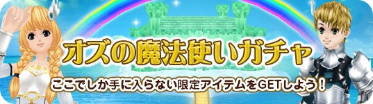 「ミル」虹の彼方へ向かう「オズの魔法使いイベント～1週目～」がスタートの画像