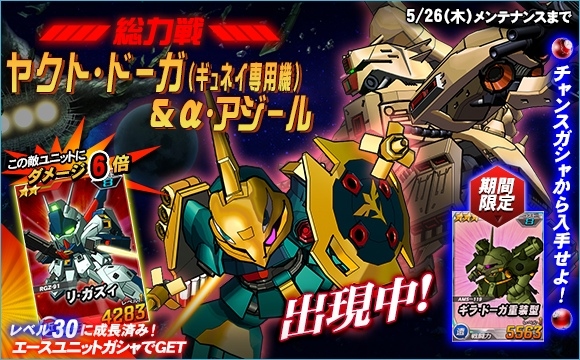 「SDガンダムオペレーションズ」総力戦に「ヤクト・ドーガ（ギュネイ専用機）＆α・アジール」が登場！の画像