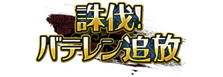 「戦国武将姫 MURAMASA 乱」戦乱交戦イベント「誅伐！バテレン追放」が開催！松浦隆信がレアドロップの画像