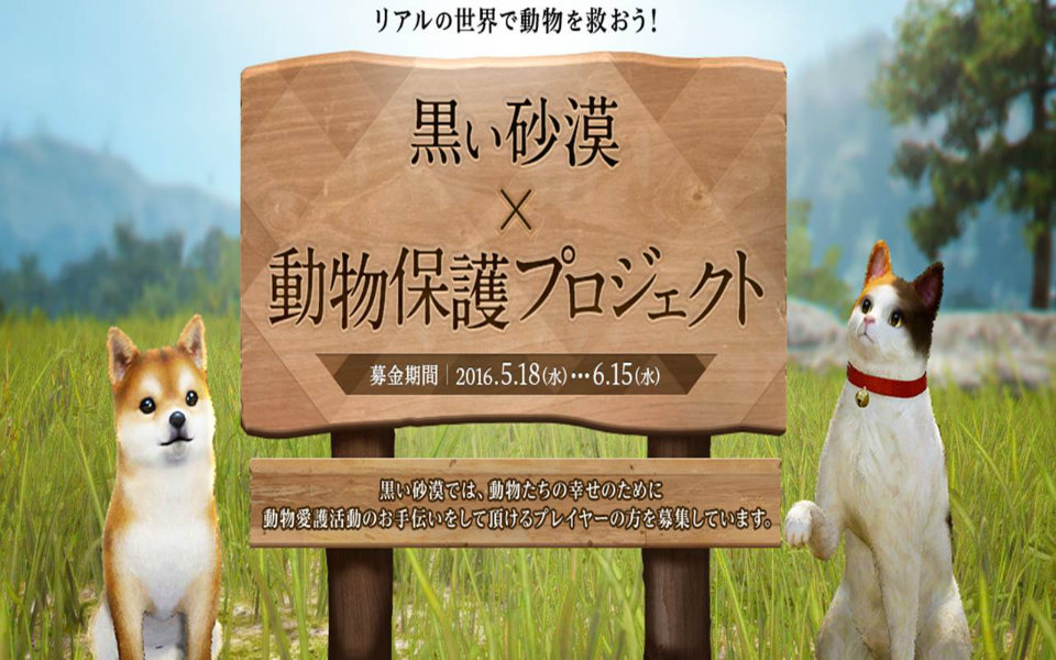 「黒い砂漠」動物保護プロジェクトがスタート！リアルの世界でも動物を救おうの画像