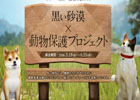 「黒い砂漠」動物保護プロジェクトがスタート！リアルの世界でも動物を救おう