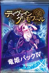 「ディヴァイン・グリモワール」竜皇女ナーガを封入したカードパック「竜姫パックIV」が登場の画像