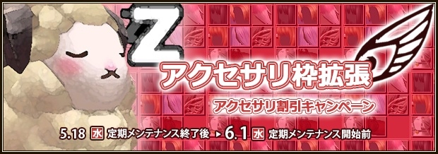 「ファンタジーアース ゼロ」アクセサリ枠が6枠に拡張！拡張記念イベントも開催の画像