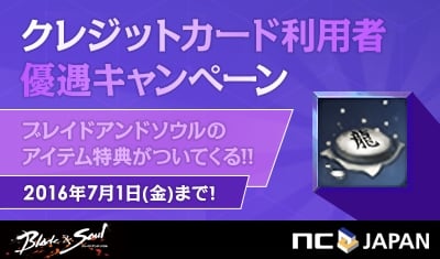 「ブレイドアンドソウル」のアイテム「龍磨剤」がもらえる「クレジットカード利用者優遇キャンペーン」がスタート！の画像