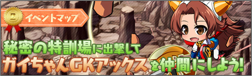 「ロボットガールズZ ONLINE」ガイちゃんGKアックスが仲間にできるイベントマップ「秘密の特訓場」が登場！の画像