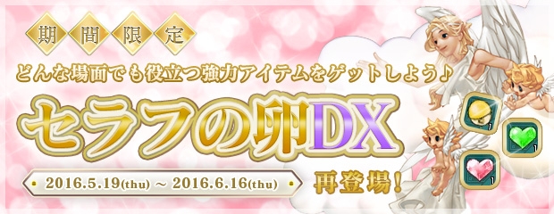 「エンジェルラブオンライン」植物系モンスターに変身できるアイテムが当たる「変身の卵（8）」が販売開始！「セラフの卵DX」も再登場の画像