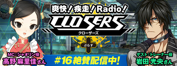 「クローザーズ」WEBラジオ番組「爽快！疾走！Radio！『CLOSERS』＋」第16回が配信開始！前回に引き続き岩田光男さんがゲストにの画像