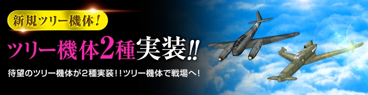 「ヒーローズインザスカイ・パトリオット」新規ツリー機体・XP-55、Me.410が実装！の画像