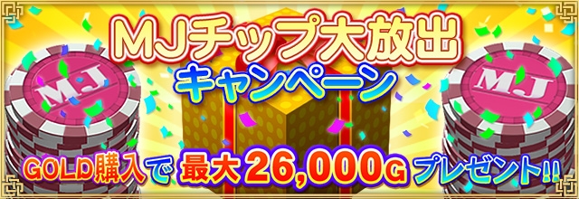 「セガNET 麻雀 MJ」MJチップが最大26,000G手に入る「MJチップ大放出キャンペーン」がスタート！の画像