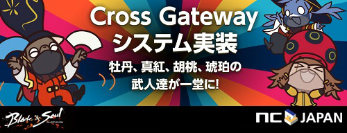 「ブレイドアンドソウル」4つのサーバーが一堂に会する「Cross Gateway」システムが6月8日に実装！の画像