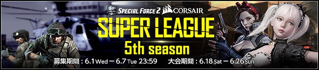 「スペシャルフォース2」公式オンライン大会「SUPER LEAGUE 5th Season」のエントリーが本日より開始の画像