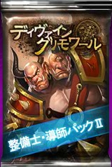 「ディヴァイン・グリモワール」新ダンジョン「万魔殿」が登場！各種キャンペーンも実施の画像