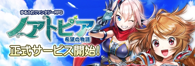 「ノアトピア～希望の物語～」がVectorGame、ハンゲームにて正式サービス開始！記念キャンペーンも実施中の画像