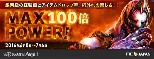 「タワー オブ アイオン」経験値＆ドロップ100倍の「MAX100倍Power！」がスタートの画像