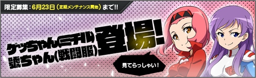 「ロボットガールズZ ONLINE」新衣装に着替えたゲッちゃん＆號ちゃんが参戦！の画像