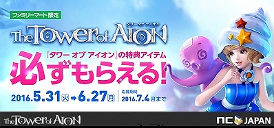 「タワー オブ アイオン」ゲーム内アイテムがもらえるキャンペーンがファミリーマートにて開催！の画像