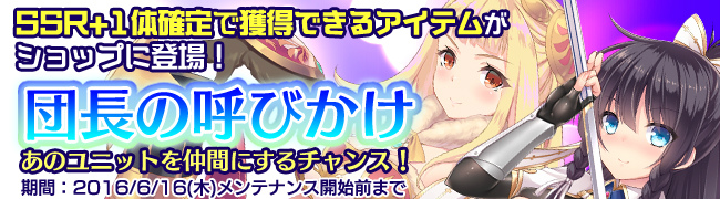 「ブレイヴガール レイヴンズ」SSR＋ユニットが獲得できる「団長の呼びかけ」が発売！の画像