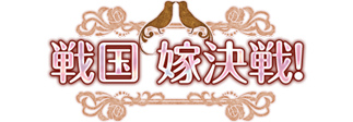 「戦国武将姫 MURAMASA 乱」黒田官兵衛と大友宗麟が報酬の戦乱交戦イベント「戦国 嫁決戦！」が開催！の画像