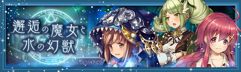「少女とドラゴン」★4以上のみ出現するガチャイベント＆「邂逅の魔女と水の幻獣」が開催！の画像