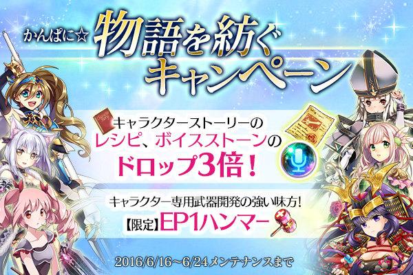 「かんぱに☆ガールズ」☆5アーチャー3人の出現率がアップ！かんぱに☆物語を紡ぐキャンペーンも開始の画像