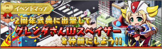 「ロボットガールズZ ONLINE」グレンダさんWスペイザーが仲間にできるイベントマップ「2周年式典（HARD）」が登場！の画像