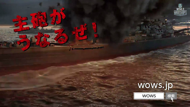 「World of Warships」小山力也さんのナレーションにのせたテレビCMが放映開始！の画像
