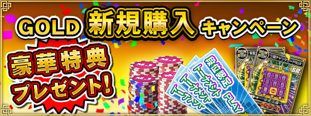 「セガNET麻雀 MJ」MJチップがもらえる「GOLD 新規購入キャンペーン」が開催！の画像