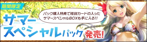 「ディヴァイン・グリモワール」サマースペシャルパック＆サマースペシャルBOX GETキャンペーンが発表の画像