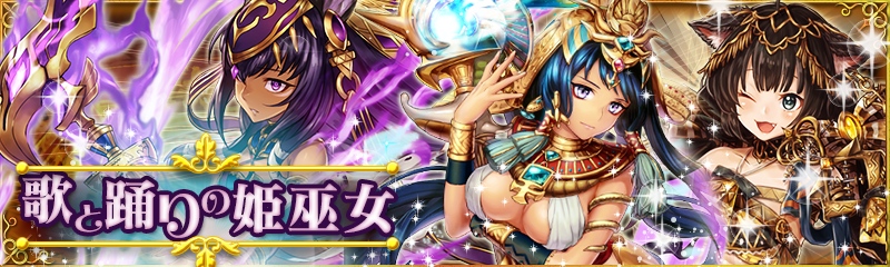 「少女とドラゴン」限定ユニット「★5【光】バステト」がラインナップされた「超・召喚祭」が開催！の画像