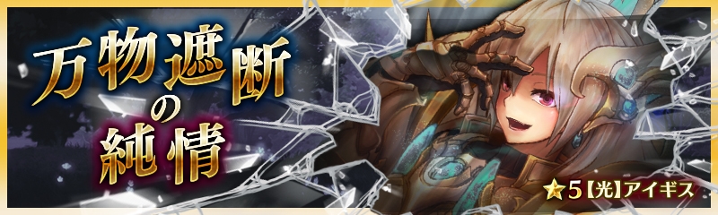 「少女とドラゴン」限定ユニット「★5【光】バステト」がラインナップされた「超・召喚祭」が開催！の画像