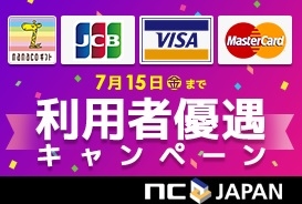 エヌシージャパンが「nanacoギフト決済」を導入―nanacoギフト＋クレジットカード利用者優遇キャンペーンも実施の画像