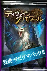 「ディヴァイン・グリモワール」カードパック「狂虎・チビグマパックII」が登場！ジャミアEX GETキャンペーンも開催の画像