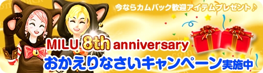 「ミル」1年に1度の恋物語！「8周年イベント～3週目～」が開始の画像