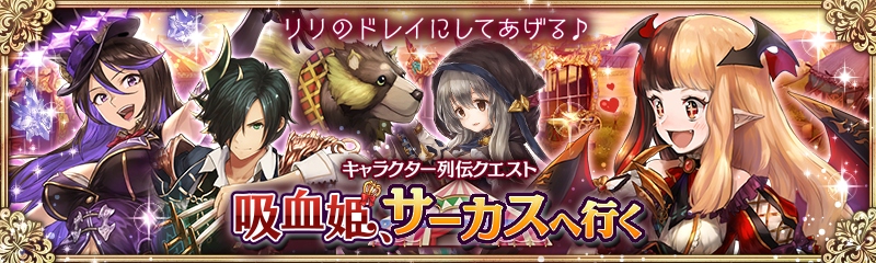 「少女とドラゴン」ガチャイベント「千花郷の女王一座」＆フルボイスクエスト「吸血姫、サーカスへ行く」が登場の画像