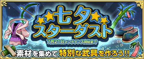 「ワンモア・フリーライフ・オンライン」魔術師ブロンゾ＆重戦士プラチナがプレミアムスカウトに追加！七夕特別クエストも実装の画像
