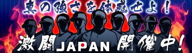 「野球つく！！」総勢35名の侍が代表ユニフォーム姿で登場！イベント「激闘JAPAN」がスタートの画像