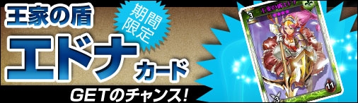 「ディヴァイン・グリモワール」カードパック「宮廷パックII」が登場！王家の盾エドナGETキャンペーンもスタートの画像