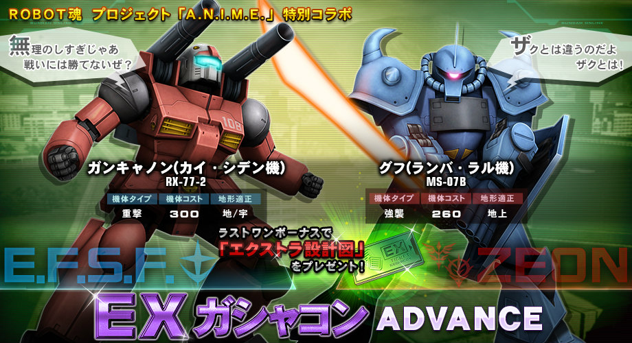 「機動戦士ガンダムオンライン」ロボット魂「A.N.I.M.E.」とコラボしたイベント「EXガシャコンADVANCE」が開催！の画像