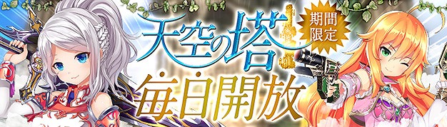 「幻想神域 -Cross to Fate-」ゴッドジュエル・レジェンド装備を狙え！期間限定で「天空の塔」が毎日開放の画像