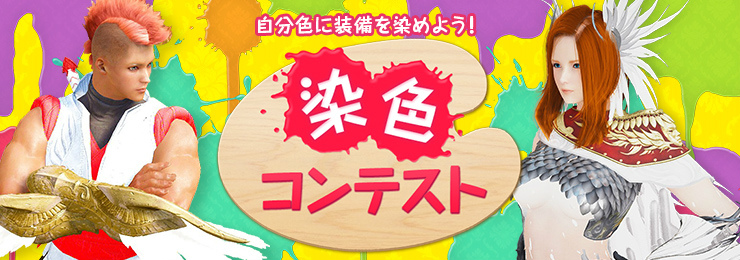 「黒い砂漠」染色コンテストが開催！拠点接続キャラバン広島・福岡の募集が開始の画像