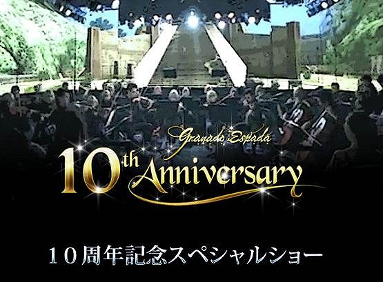 「グラナド・エスパダ」10周年スペシャルショーのコンセプトが公開！出演者情報も発表の画像