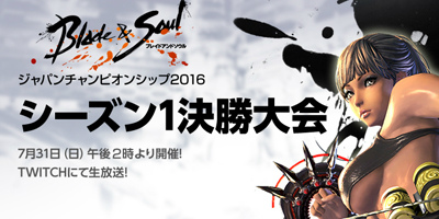 「ブレイドアンドソウル ジャパンチャンピオンシップ」シーズン1決勝大会が7月31日に開催！の画像