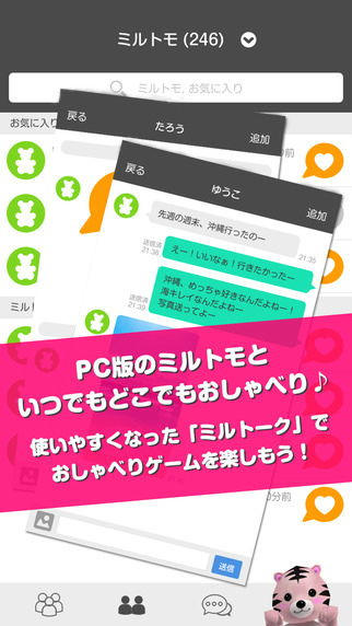 「ミル」のスマートフォンアプリ「スマホでミル」バージョンアップ＆iOS版がリリース―PC版のアイテムも入手可能にの画像