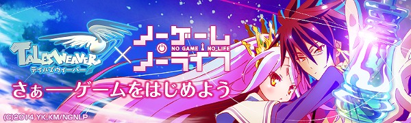 「テイルズウィーバー」TVアニメ「ノーゲーム・ノーライフ」とのタイアップ宝箱が再販売！の画像